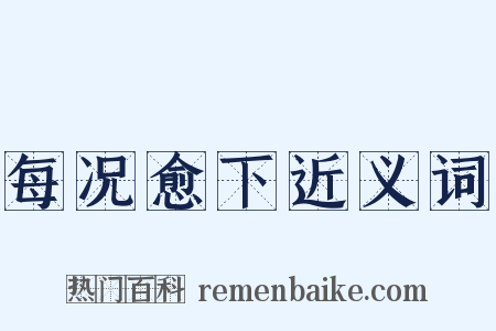 每况愈下近义词是什么意思的图片